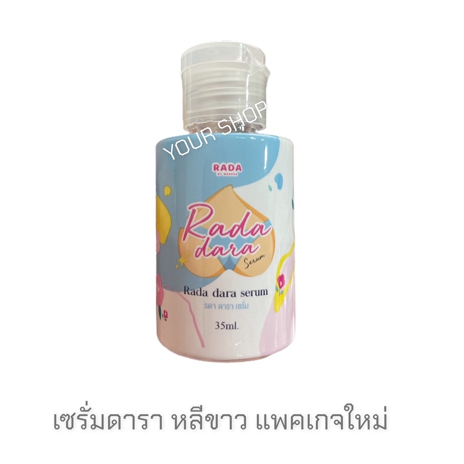 ดาราเซรั่ม-เซรั่มหลีขาว-เซรั่มดารา-rada-dara-serum-35-ml