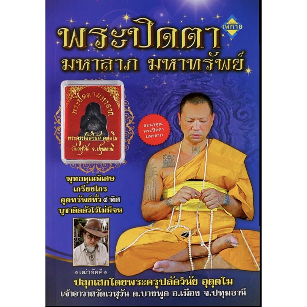 หนังสือ-พระปิดตามหาลาภ-มหาทรัพย์-พร้อม-พระปิดตา-การเรียนรู้-ภาษา-ธรุกิจ-ทั่วไป-ออลเดย์-เอดูเคชั่น