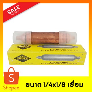 ฟิวเตอร์ไดเออร์ตู้เย็น สเตนเนอร์ตู้เย็น ขนาด 1/4" ยี่ห้อ KNP SUPER แบบเชื่อม (ผิวเรียบ) ระบบ R-22, R-404a