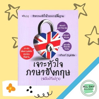 หนังสือ เจาะหัวใจภาษาอังกฤษ (ฉบับปรับปรุง) การเรียนรู้ ภาษา ธรุกิจ ทั่วไป [ออลเดย์ เอดูเคชั่น]