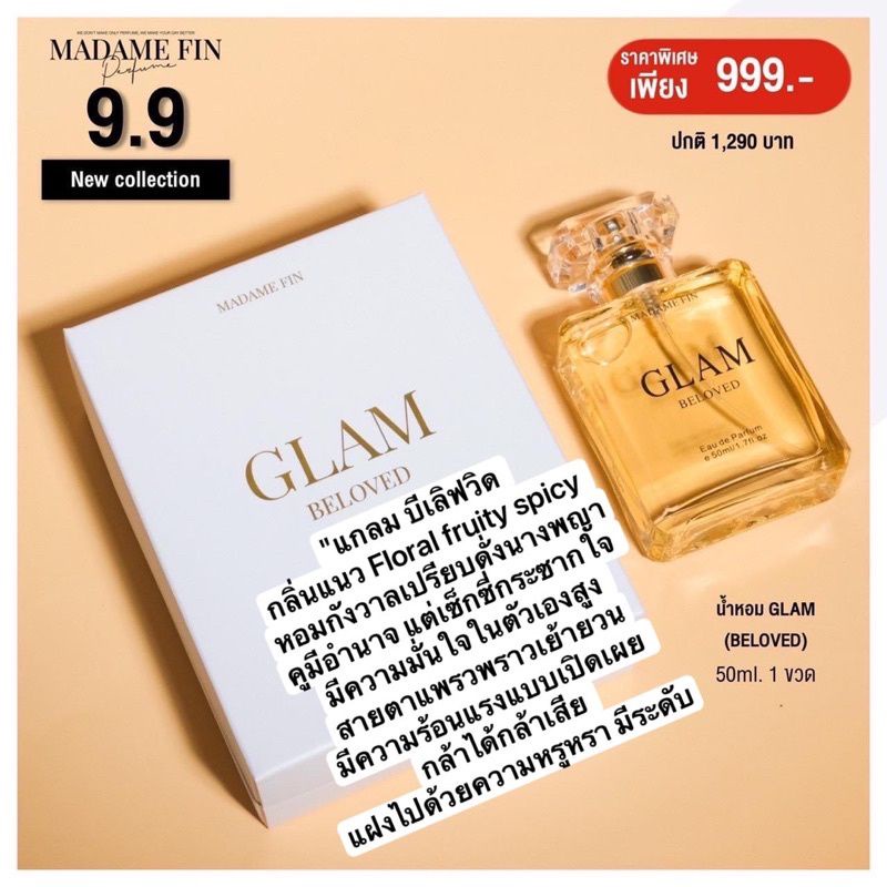 น้ำหอมมากดามฟินตัวใหม่glam-ที่แปลว่า-อั้ม-พัชราภา