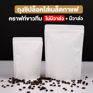 ถุงกาแฟ ถุงใส่เมล็ดกาแฟ ถุงซิปล็อค เนื้อกระดาษคราฟท์ทึบ สีขาว ตั้งได้ มีวาล์ว / ไม่มีวาล์ว ( 10 ชิ้น )