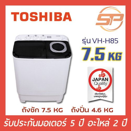 ภาพหน้าปกสินค้าพร้อมส่ง เครื่องซักผ้า TOSHIBA VH-H85MT 7.5 กิโลกรัม เครื่งซักผ้าสองถังโตชิบา พร้อมส่ง
