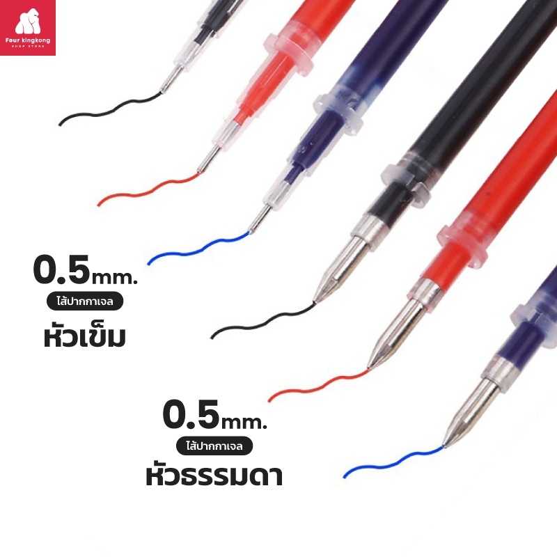ภาพหน้าปกสินค้าไส้ปากกาเจล 0.5 mm.(หัวธรรมดา/หัวเข็ม) มีสีให้เลือก ไส้ปากกาลบได้ ไส้ปากกาสี ไส้รีฟิลปากกา Pen refill จากร้าน fourkingkong บน Shopee
