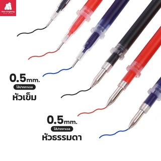 ภาพขนาดย่อของภาพหน้าปกสินค้าไส้ปากกาเจล 0.5 mm.(หัวธรรมดา/หัวเข็ม) มีสีให้เลือก ไส้ปากกาลบได้ ไส้ปากกาสี ไส้รีฟิลปากกา Pen refill จากร้าน fourkingkong บน Shopee