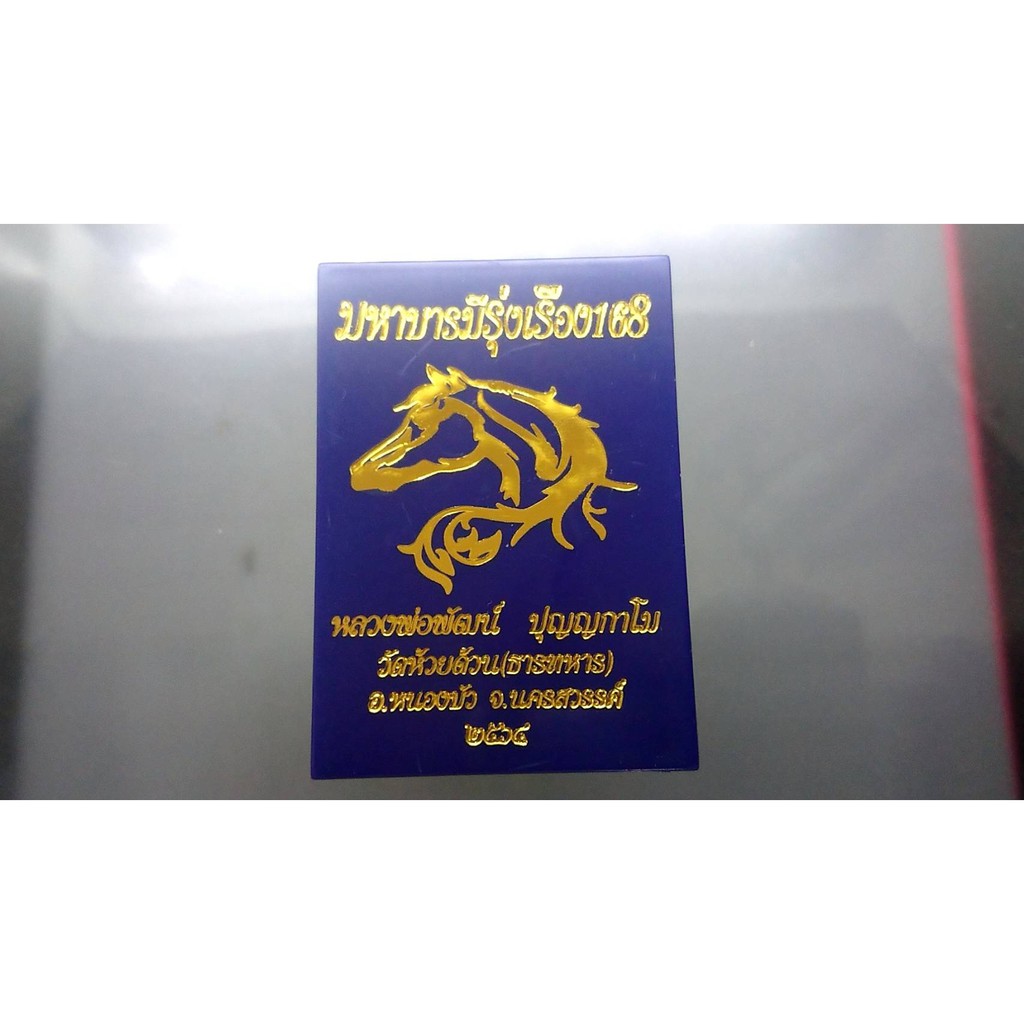 เหรียญมหาบารมีรุ่งเรือง-168-เนื้อชนวน-หลวงพ่อพัฒน์-วัดห้วยด้วน-โคท-50