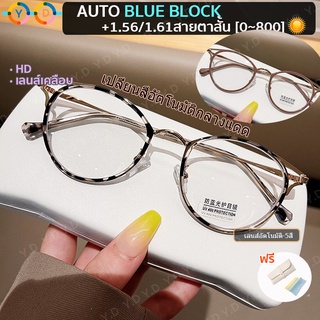 สินค้า แว่นสายตาสั้น เลนส์ออโตเมติก 1.67 /1.56/1.61HD(สั้น -50 ถึง -800)/(ยาว +50 ถึง +400) + AutoBlueBlock + เปลี่ยนสีอัตโนมัติในแสงแดด แว่นตาทรงกลมแฟชั่น เลนส์มัลติโค้ด UV400