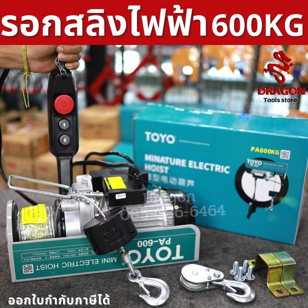 รอกสลิงไฟฟ้า-600-กก-1200w-toyo-pa600-20