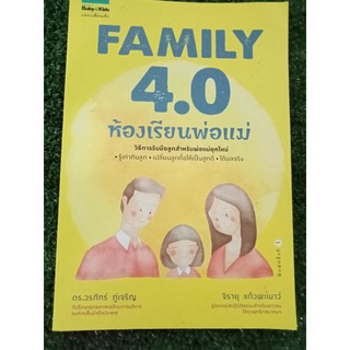 ห้องเรียนพ่อแม่family 4.0/หนังสือมือสองสภาพดี