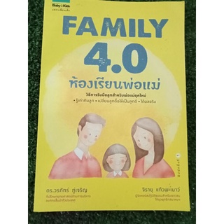 ห้องเรียนพ่อแม่family 4.0/หนังสือมือสองสภาพดี