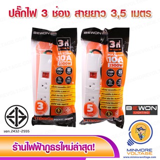 ภาพหน้าปกสินค้ารางปลั๊กไฟพร้อมม่านนิรภัย 3 ช่อง สายยาว 3ม./5ม. ยี่ห้อ BEWON 🔌👍 ที่เกี่ยวข้อง