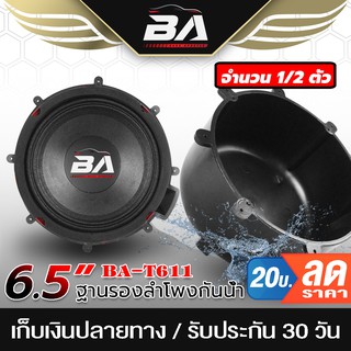 ภาพหน้าปกสินค้าBA SOUND ฐานรองลำโพงกันน้ำ 6.5 นิ้ว BA-T611 ตู้ลำโพงกันน้ำ สำหรับดอกลำโพงขนาด6.5นิ้ว กล่องลำโพงกันน้ำ ตู้ลำโพงพลาสติก ที่เกี่ยวข้อง