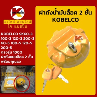 ภาพหน้าปกสินค้าฝาถังน้ำมันโซล่า โกเบ KOBELCO SK60-3/100-3/120-3/200-3/60-5/100-5/120-5/200-5 ฝาถังดีเซล อะไหล่-ชุดซ่อม แมคโค รถขุด ที่เกี่ยวข้อง