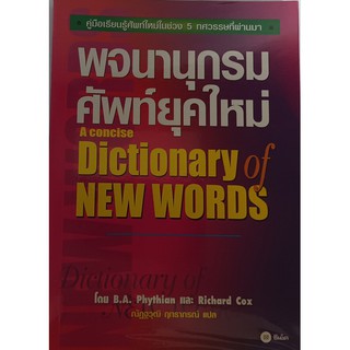 พจนานุกรมศัพท์ยุคใหม่ (A Concise Dictionary of New Words) *หนังสือหายากมาก ไม่มีวางจำหน่ายแล้ว*