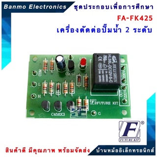 FUTURE KIT FA425-FK425-วงจรตัดต่อปั๊มน้ำ 2 ระดับ FA425-FK425