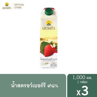 สินค้า ดอยคำ น้ำสตรอว์เบอร์รี ๙๘% 1,000 มล. (3 กล่อง)