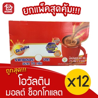 [กล่อง 12 ถุง] Ovaltine โอวัลติน เครื่องดื่มมอลต์ รสช็อกโกแลต 70 กรัม ชนิดผง