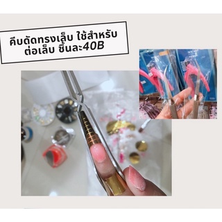 คีบดัดทรงเล็บ ใช้สำหรับต่อเล็บ