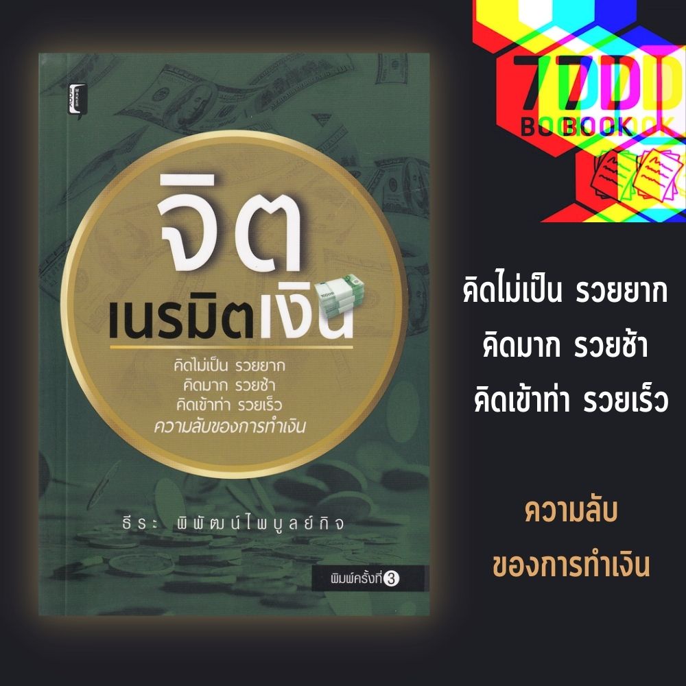 หนังสือ-จิตเนรมิตเงิน-จิตวิทยา-การพัฒนาตนเอง-ความสำเร็จ-ความคิดและการคิด-ความร่ำรวย