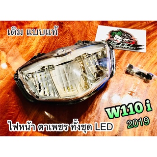 ไฟหน้า ตาเพชร LED W110i 2019 - 2021 ทั้งชุด แบบแท้ HM