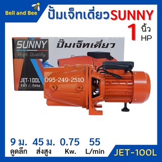 ปั้มหอยโข่ง JET100 sunny 1 HP แรงดันสูงส่งไกล ขดลวดทองแดง รับประกันสินค้า 3 เดือน