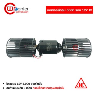 มอเตอร์ 5000 รอบ / 12V JC