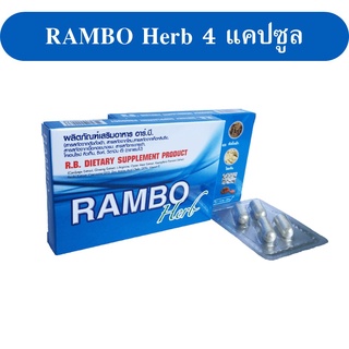 Rambo Herb แรมโบ้  1กล่อง 4แคปซูล อาหารเสริม ผู้ชายของแท้ ไม่แท้คืนเงิน