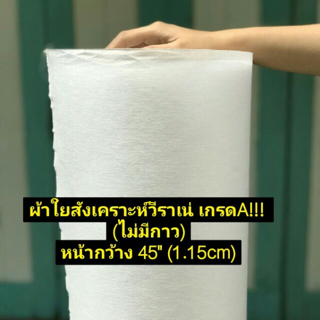 ผ้ากาว-ผ้าใยสังเคราะห์วีราเน่-มีทั้งกาวเเละไม่กาว