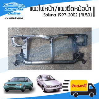 แผงไฟหน้า/แผงยึดหม้อน้ำ Toyota Soluna 1997/1998/1999/2000/2001/2002 (โซลูน่า)(AL50) - BangplusOnline