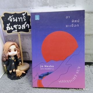 อาทิตย์ยะเยือก​ / JO  NESBO