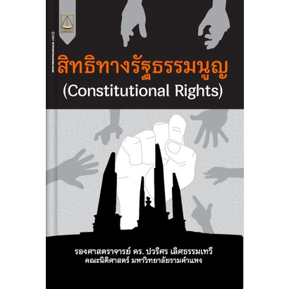 สิทธิทางรัฐะรรมนูญ-constitutional-rights-ปวริศร-เลิศธรรมเทวี