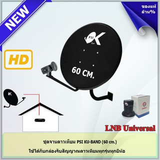 ชุดจานดาวเทียม KU-BAND PSI (60 cm.) พร้อม LNB ตามชุดเลือกได้