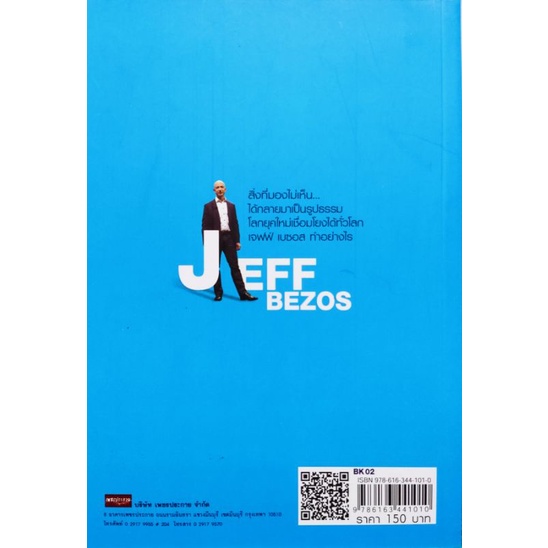 jeff-bezos-ซุปเปอร์สตาร์แห่งโลกอินเทอร์เน็ต-เจฟฟ์-เบซอส