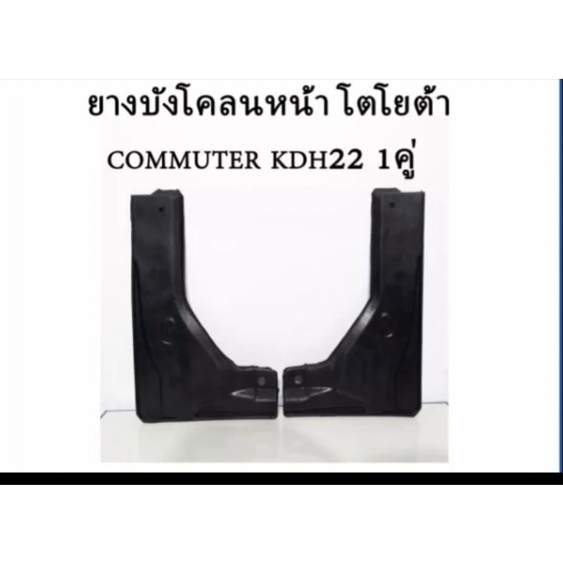 บังโคลนรถตู้-commuter-หลังคาเตี้ย-หลังคาสุง-ของใหม่ตรงรุ่น-สินค้าส่งพร้อมน๊อตยึด-สินค้าพร้อมส่งค่ะ