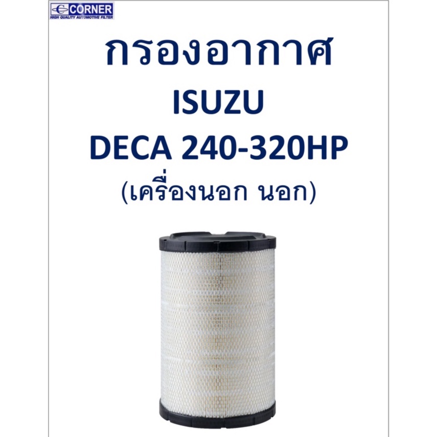 sale-พร้อมส่ง-isa34-กรองอากาศ-isuzu-deca-240-320hp-เครื่องนอก-นอก