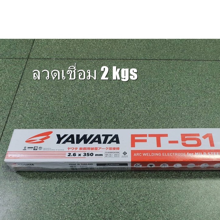 ลวดเชื่อม-แบ่งขาย-ขายยกกล่อง-ลวดเชื่อมเหล็ก-yawata-ft-51-2-6x350mm