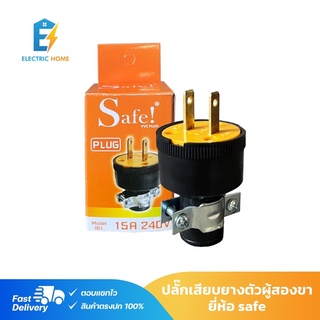 ปลั๊กยาง2ขา ปลั๊กเสียบตัวผู้ขาแบน 15A 240V ยี่ห้อ Safe