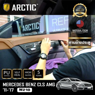 ARCTIC ฟิล์มกันรอยรถยนต์ ภายในรถ PianoBlack Mercedes-Benz CLS AMG (2011- 2017) W218 - บริเวณกาบข้างประตู 4 ชิ้น