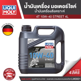 Liqui Moly Street 4T 10W40 ขนาด 4 ลิตร  น้ำมันเครื่องสังเคราะห์แท้ น้ำมันเครื่องมอเตอร์ไซค์ ยี่ห้อ ลิควิโมลี่ LM0001