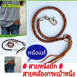 สายหนังถักแท้//US065