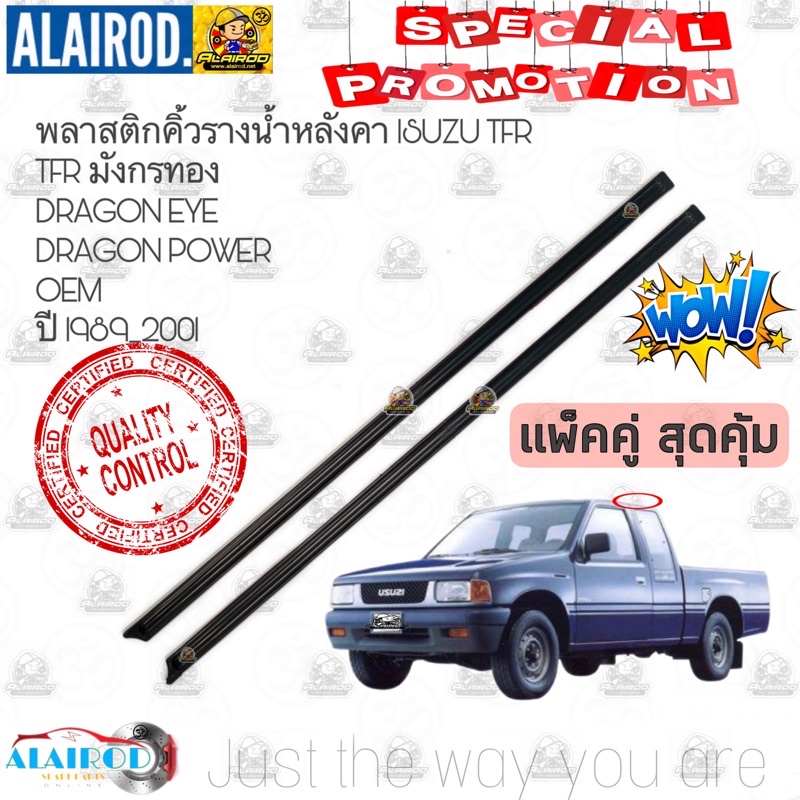 คิ้วหลังคา-คิ้วรางน้ำหลังคา-แพ็คคู่-isuzu-tfr-มังกรทอง-dragon-eye-dragon-power-ปี-1989-2001-oem-ขายเป็นคู่