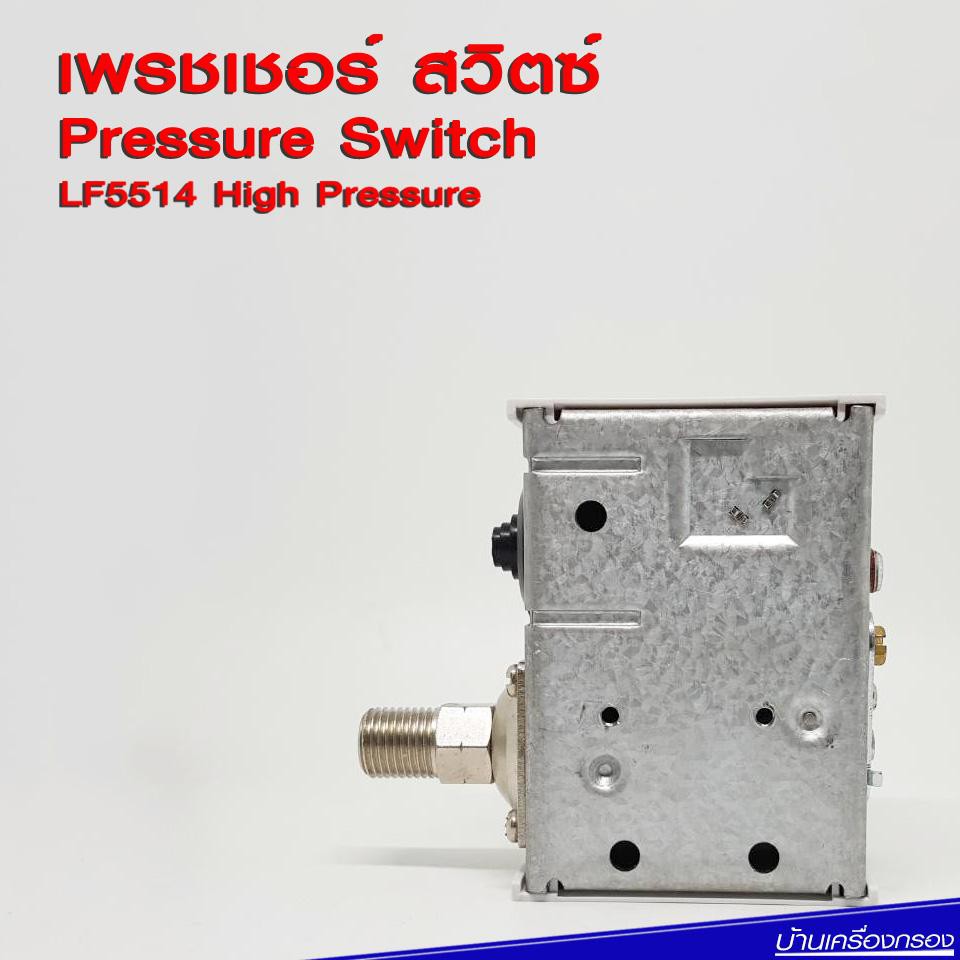 บ้านเครื่องกรอง-ไฮเพรชเชอร์สวิตซ์-pressure-switch-lf5514-g1-4-อุปกรณ์ควบคุมแรงดัน-ปั๊มน้ำ