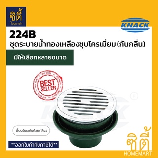 KNACK 224B 224P ตะแกรงน้ำทิ้ง ชุดระบายน้ำทิ้ง (Floordain) ฟลอร์เดรน ตะแกรง ระบายน้ำทิ้ง (มีหลายขนาด 2