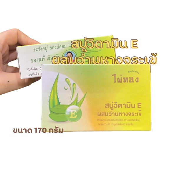 สบู่อาบน้ำวิตามินอี-ผสมว่านหางจรเข้-1ก้อน-170กรัม