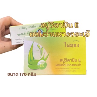 สบู่อาบน้ำวิตามินอี ผสมว่านหางจรเข้ 1ก้อน/170กรัม