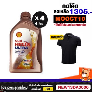 สินค้า น้ำมันเครื่อง Shell 0w-40 0w40 ตัวใหม่ สูตร เพียวพลัส 1L 4 ขวด