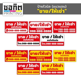 ภาพหน้าปกสินค้าป้ายไวนิลสำเร็จรูป (แนวนอน) ขาย/ให้เช่า ที่เกี่ยวข้อง