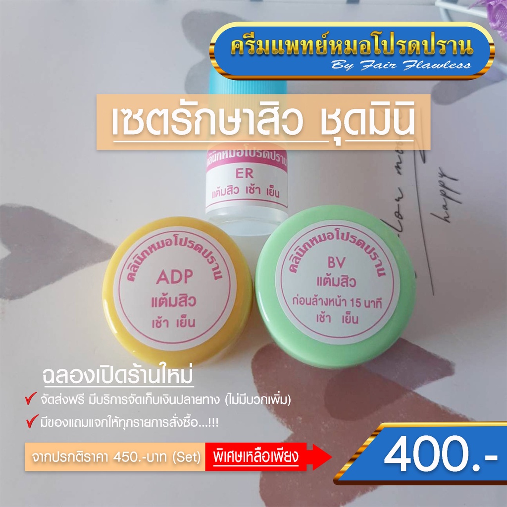 เซตรักษาสิวชุดมินิ-จัดส่งฟรี-ครีมแพทย์หมอโปรดปราน