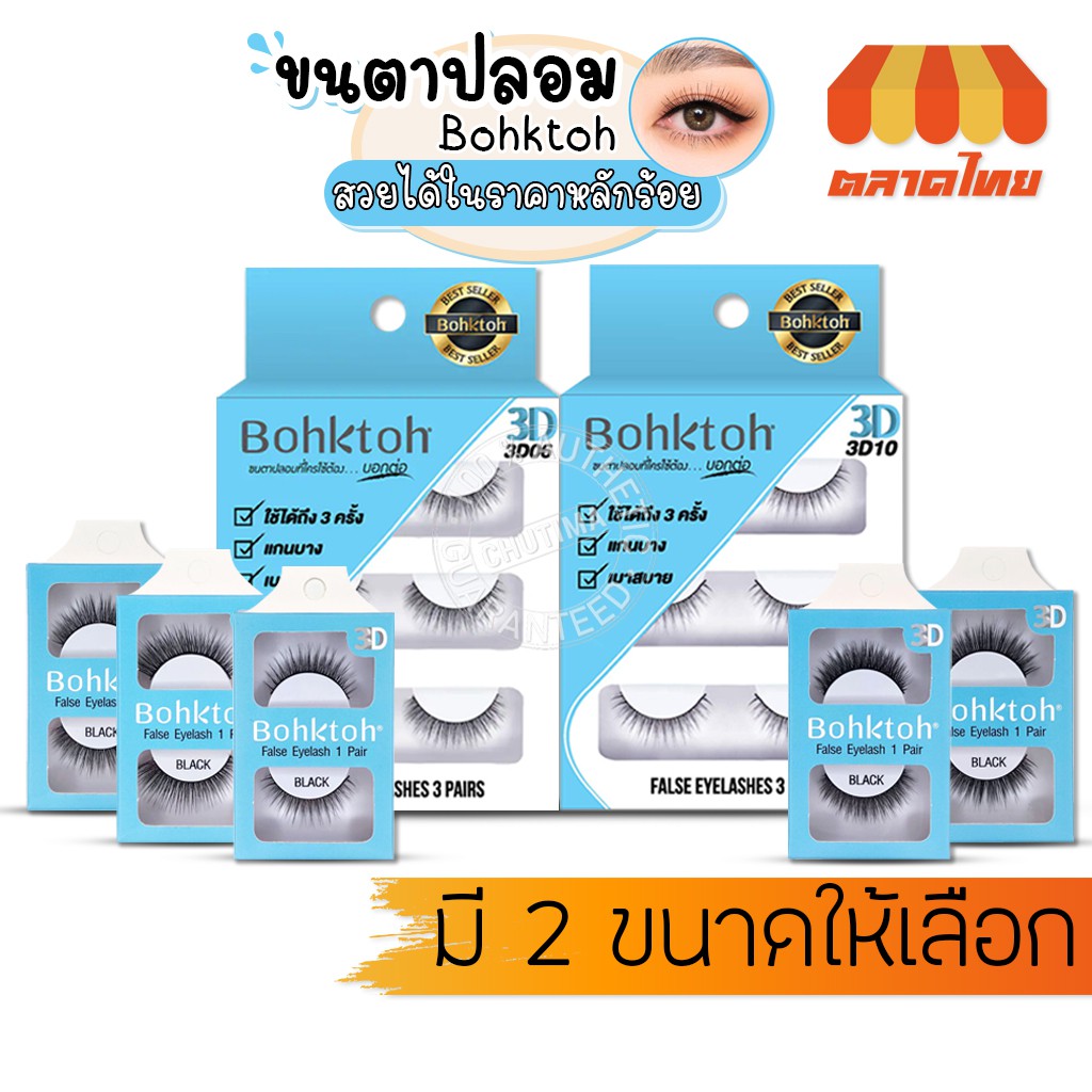 bohktoh-บอกต่อ-ขนตาปลอม-3d-false-eyelashes-1คู่-3คู่