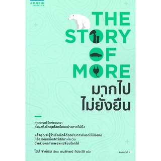 มากไปไม่ยั่งยืน (THE STORY OF MORE)